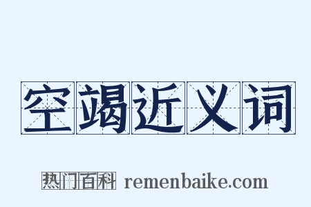 空竭近义词是什么意思的图片